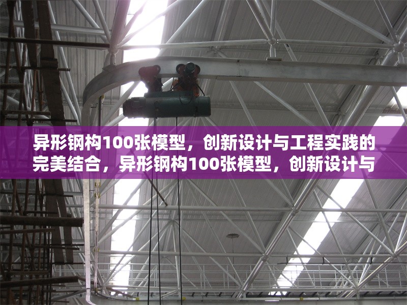 異形鋼構(gòu)100張模型，創(chuàng)新設(shè)計(jì)與工程實(shí)踐的完美結(jié)合，異形鋼構(gòu)100張模型，創(chuàng)新設(shè)計(jì)與工程實(shí)踐的完美融合