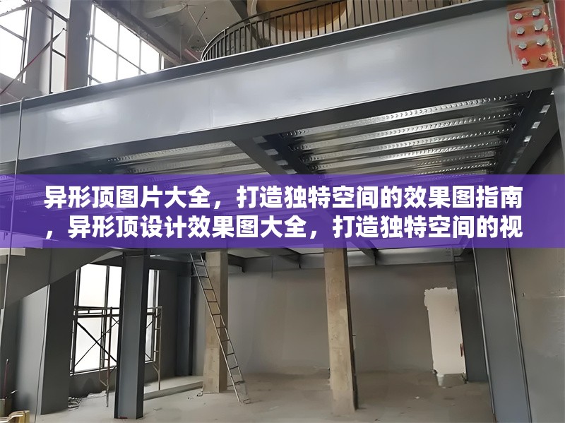 異形頂圖片大全，打造獨(dú)特空間的效果圖指南，異形頂設(shè)計(jì)效果圖大全，打造獨(dú)特空間的視覺(jué)指南