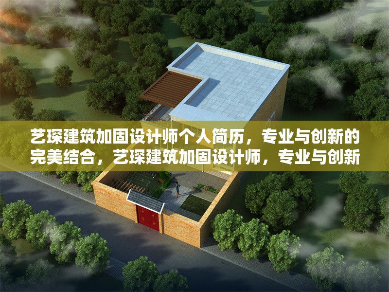 藝琛建筑加固設(shè)計(jì)師個(gè)人簡(jiǎn)歷，專(zhuān)業(yè)與創(chuàng)新的完美結(jié)合，藝琛建筑加固設(shè)計(jì)師，專(zhuān)業(yè)與創(chuàng)新的完美結(jié)合