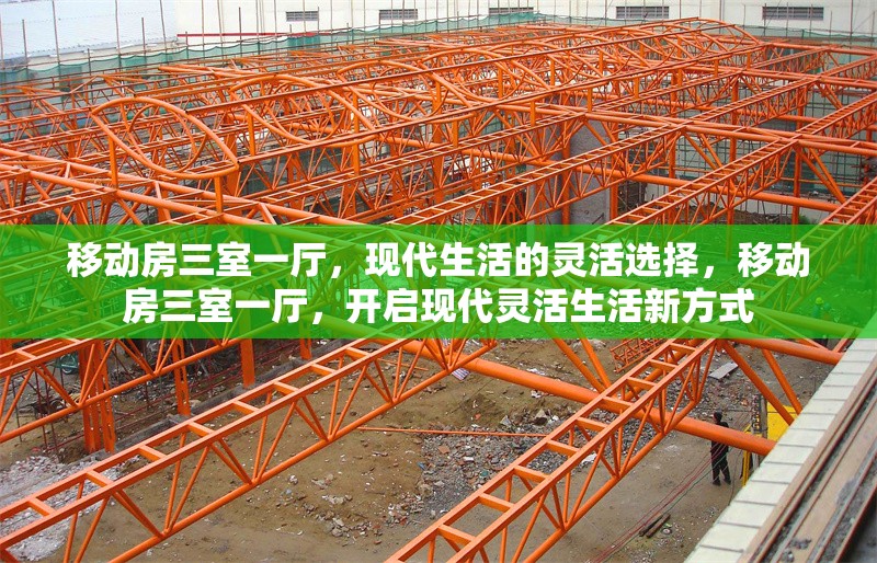 移動(dòng)房三室一廳，現(xiàn)代生活的靈活選擇，移動(dòng)房三室一廳，開啟現(xiàn)代靈活生活新方式 行業(yè)新聞