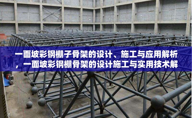 一面坡彩鋼棚子骨架的設(shè)計、施工與應(yīng)用解析，一面坡彩鋼棚骨架的設(shè)計施工與實用技術(shù)解析
