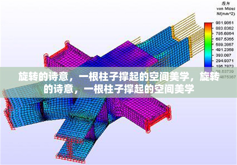 旋轉(zhuǎn)的詩(shī)意，一根柱子撐起的空間美學(xué)，旋轉(zhuǎn)的詩(shī)意，一根柱子撐起的空間美學(xué)