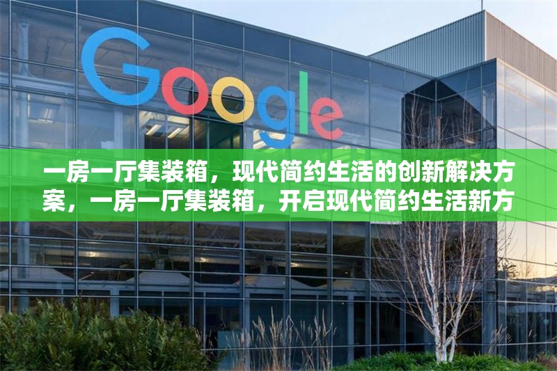 一房一廳集裝箱，現(xiàn)代簡約生活的創(chuàng)新解決方案，一房一廳集裝箱，開啟現(xiàn)代簡約生活新方式