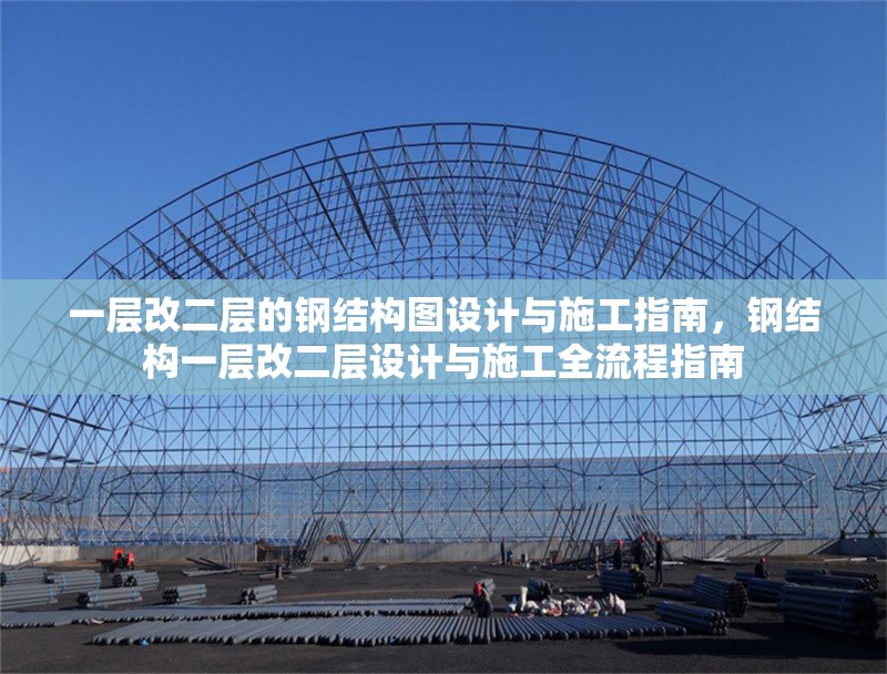 一層改二層的鋼結(jié)構(gòu)圖設(shè)計(jì)與施工指南，鋼結(jié)構(gòu)一層改二層設(shè)計(jì)與施工全流程指南