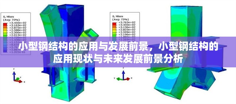 小型鋼結(jié)構(gòu)的應(yīng)用與發(fā)展前景，小型鋼結(jié)構(gòu)的應(yīng)用現(xiàn)狀與未來發(fā)展前景分析