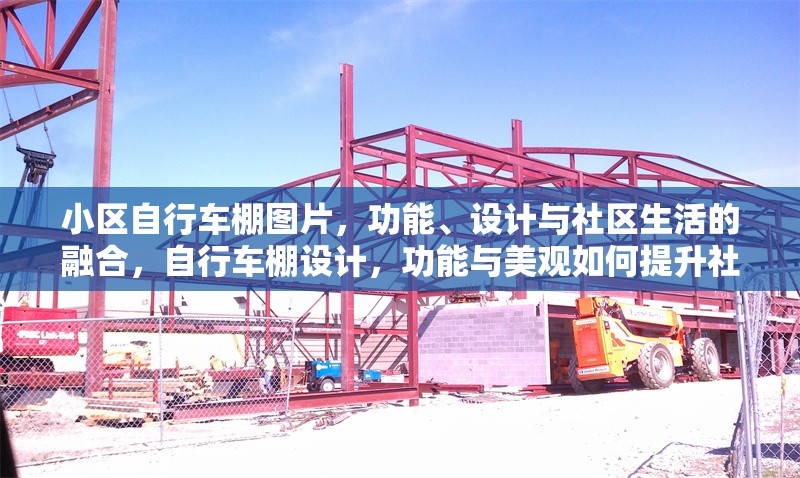 小區(qū)自行車棚圖片，功能、設(shè)計(jì)與社區(qū)生活的融合，自行車棚設(shè)計(jì)，功能與美觀如何提升社區(qū)生活品質(zhì)