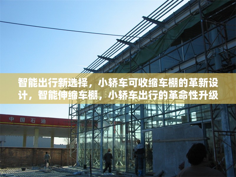 智能出行新選擇，小轎車可收縮車棚的革新設(shè)計，智能伸縮車棚，小轎車出行的革命性升級
