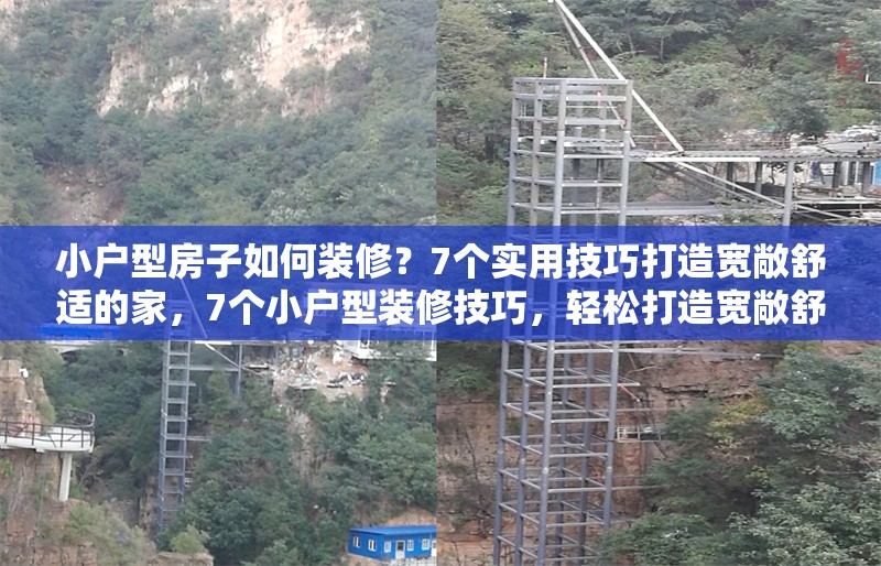 小戶型房子如何裝修？7個(gè)實(shí)用技巧打造寬敞舒適的家，7個(gè)小戶型裝修技巧，輕松打造寬敞舒適的家
