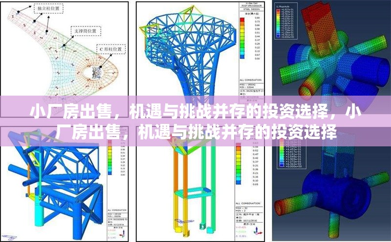 小廠房出售，機(jī)遇與挑戰(zhàn)并存的投資選擇，小廠房出售，機(jī)遇與挑戰(zhàn)并存的投資選擇 行業(yè)新聞