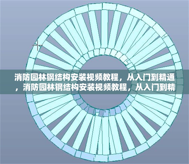 消防園林鋼結(jié)構(gòu)安裝視頻教程，從入門(mén)到精通，消防園林鋼結(jié)構(gòu)安裝視頻教程，從入門(mén)到精通