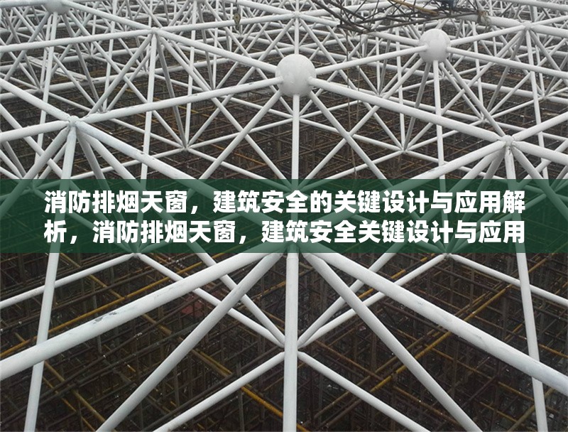 消防排煙天窗，建筑安全的關(guān)鍵設(shè)計(jì)與應(yīng)用解析，消防排煙天窗，建筑安全關(guān)鍵設(shè)計(jì)與應(yīng)用全解析