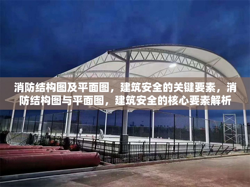 消防結(jié)構(gòu)圖及平面圖，建筑安全的關(guān)鍵要素，消防結(jié)構(gòu)圖與平面圖，建筑安全的核心要素解析
