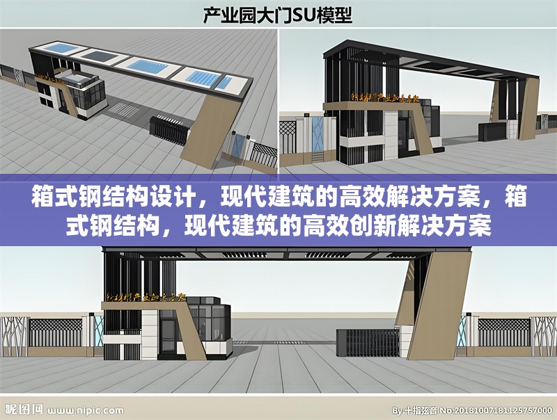 箱式鋼結(jié)構(gòu)設(shè)計(jì)，現(xiàn)代建筑的高效解決方案，箱式鋼結(jié)構(gòu)，現(xiàn)代建筑的高效創(chuàng)新解決方案