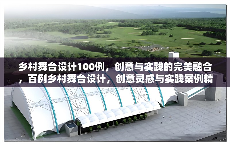 鄉(xiāng)村舞臺(tái)設(shè)計(jì)100例，創(chuàng)意與實(shí)踐的完美融合，百例鄉(xiāng)村舞臺(tái)設(shè)計(jì)，創(chuàng)意靈感與實(shí)踐案例精粹