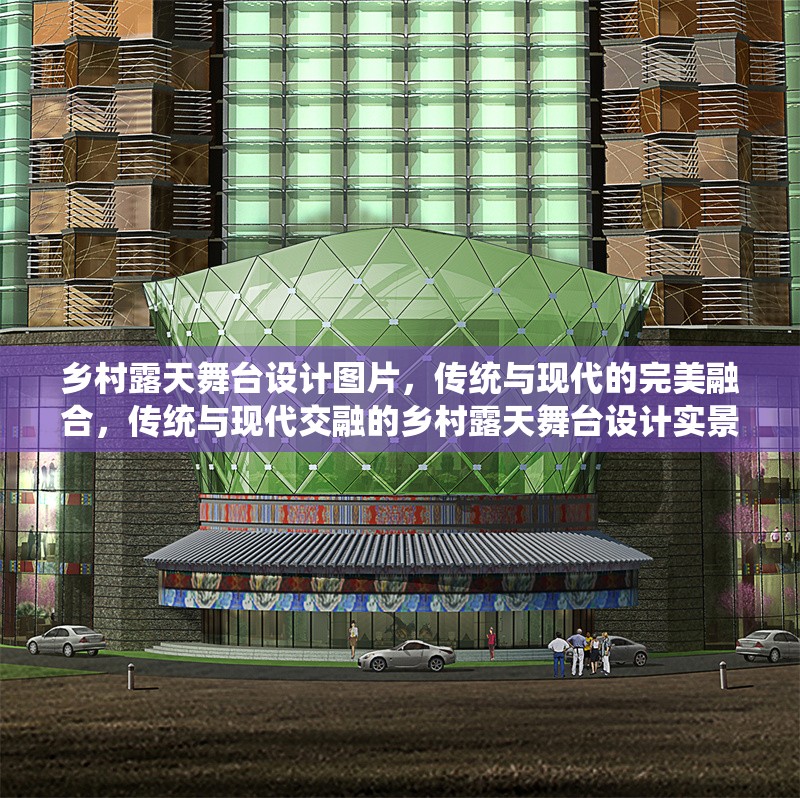 鄉(xiāng)村露天舞臺(tái)設(shè)計(jì)圖片，傳統(tǒng)與現(xiàn)代的完美融合，傳統(tǒng)與現(xiàn)代交融的鄉(xiāng)村露天舞臺(tái)設(shè)計(jì)實(shí)景圖