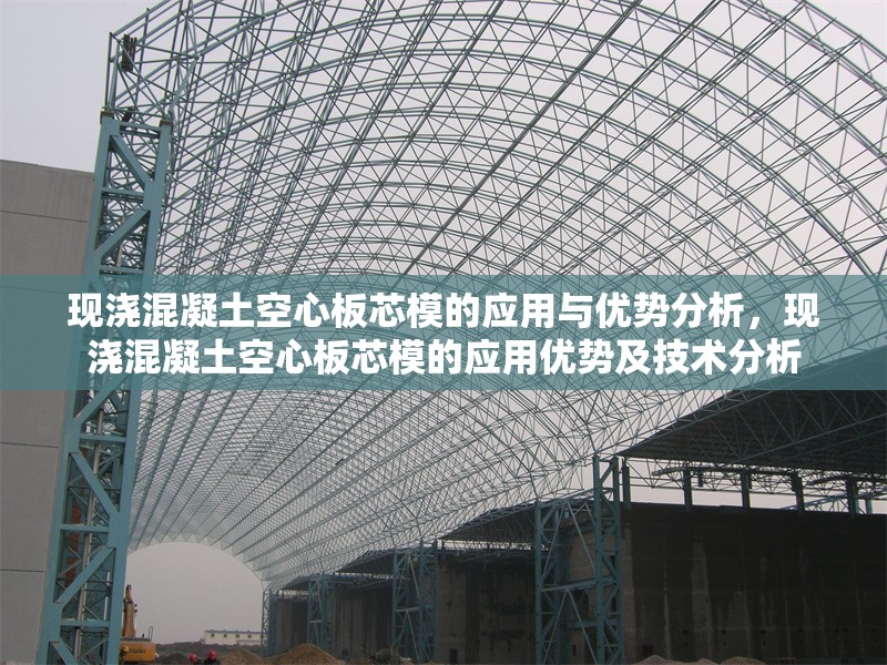 現(xiàn)澆混凝土空心板芯模的應(yīng)用與優(yōu)勢分析，現(xiàn)澆混凝土空心板芯模的應(yīng)用優(yōu)勢及技術(shù)分析