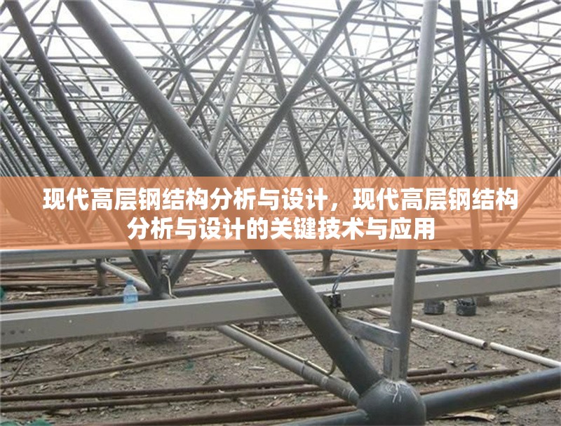 現(xiàn)代高層鋼結(jié)構分析與設計，現(xiàn)代高層鋼結(jié)構分析與設計的關鍵技術與應用