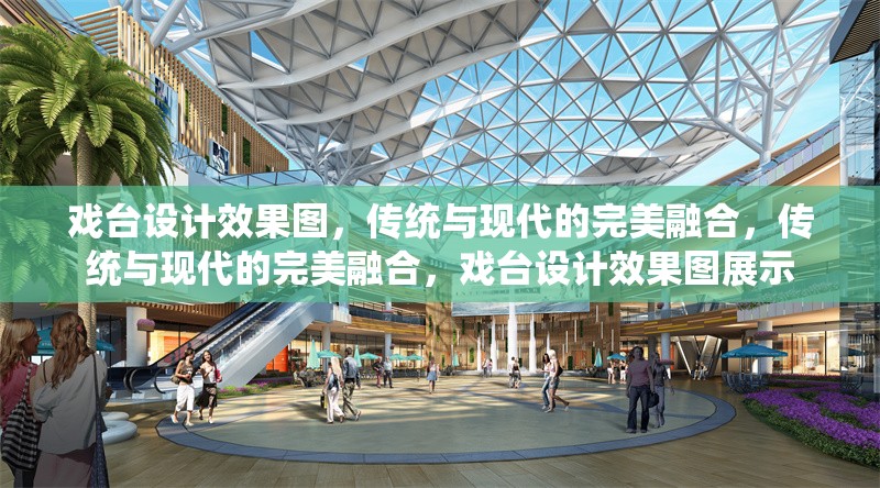 戲臺設(shè)計效果圖，傳統(tǒng)與現(xiàn)代的完美融合，傳統(tǒng)與現(xiàn)代的完美融合，戲臺設(shè)計效果圖展示