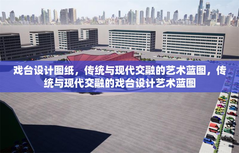 戲臺設(shè)計(jì)圖紙，傳統(tǒng)與現(xiàn)代交融的藝術(shù)藍(lán)圖，傳統(tǒng)與現(xiàn)代交融的戲臺設(shè)計(jì)藝術(shù)藍(lán)圖 行業(yè)新聞