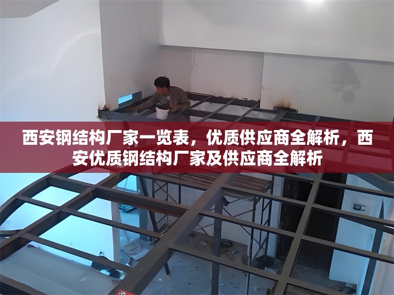 西安鋼結構廠家一覽表，優(yōu)質供應商全解析，西安優(yōu)質鋼結構廠家及供應商全解析