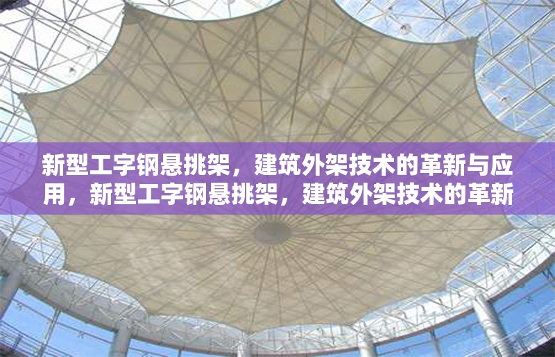 新型工字鋼懸挑架，建筑外架技術(shù)的革新與應(yīng)用，新型工字鋼懸挑架，建筑外架技術(shù)的革新與應(yīng)用