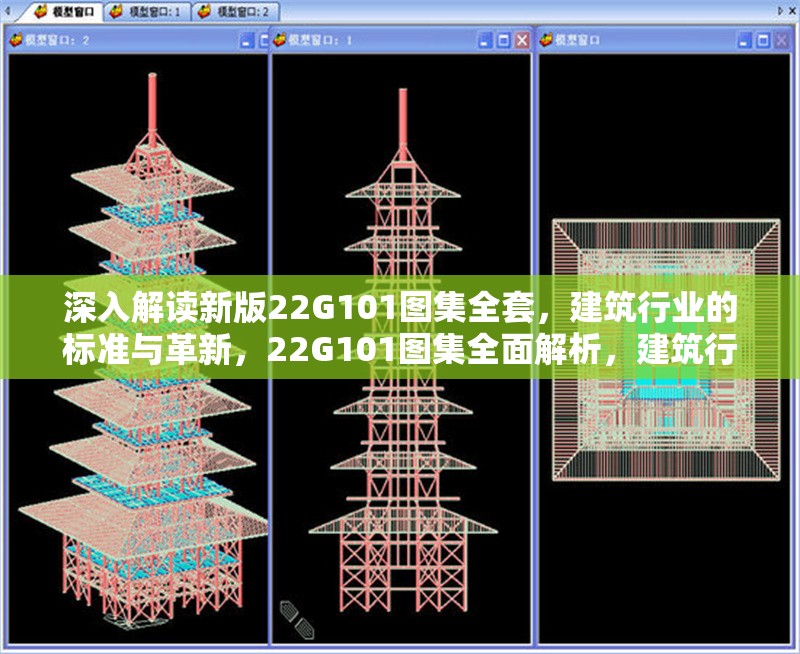 深入解讀新版22G101圖集全套，建筑行業(yè)的標(biāo)準與革新，22G101圖集全面解析，建筑行業(yè)新標(biāo)準與革新實踐 行業(yè)新聞