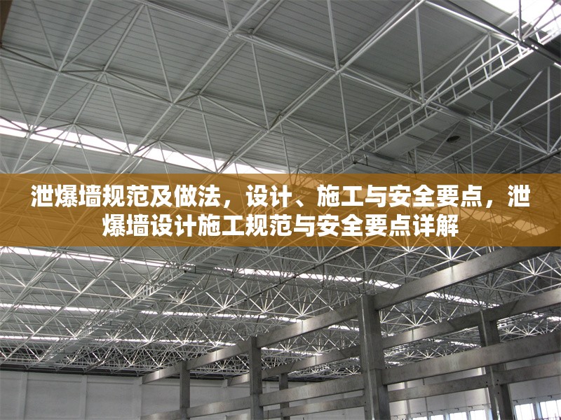 泄爆墻規(guī)范及做法，設(shè)計(jì)、施工與安全要點(diǎn)，泄爆墻設(shè)計(jì)施工規(guī)范與安全要點(diǎn)詳解