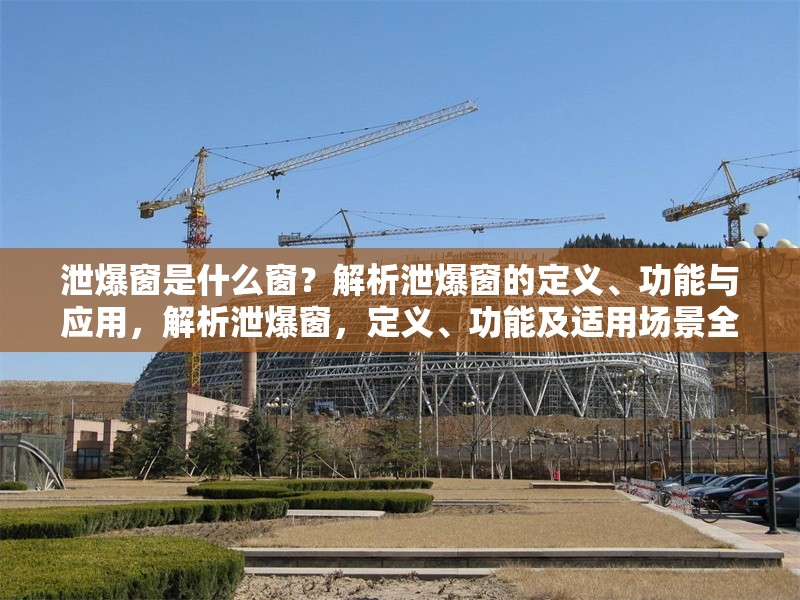 泄爆窗是什么窗？解析泄爆窗的定義、功能與應(yīng)用，解析泄爆窗，定義、功能及適用場景全指南