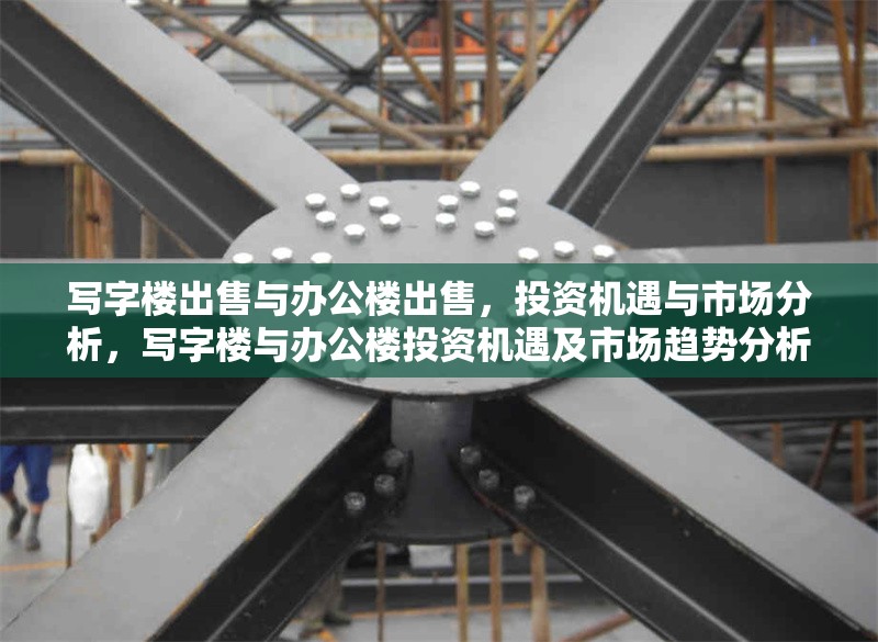 寫字樓出售與辦公樓出售，投資機遇與市場分析，寫字樓與辦公樓投資機遇及市場趨勢分析