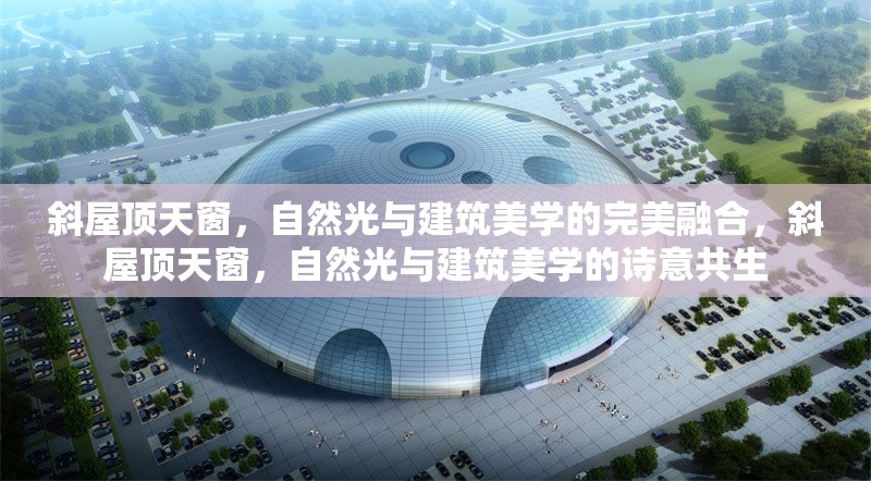 斜屋頂天窗，自然光與建筑美學(xué)的完美融合，斜屋頂天窗，自然光與建筑美學(xué)的詩意共生