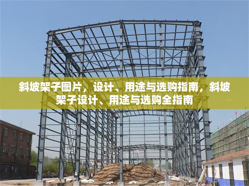 斜坡架子圖片，設(shè)計、用途與選購指南，斜坡架子設(shè)計、用途與選購全指南