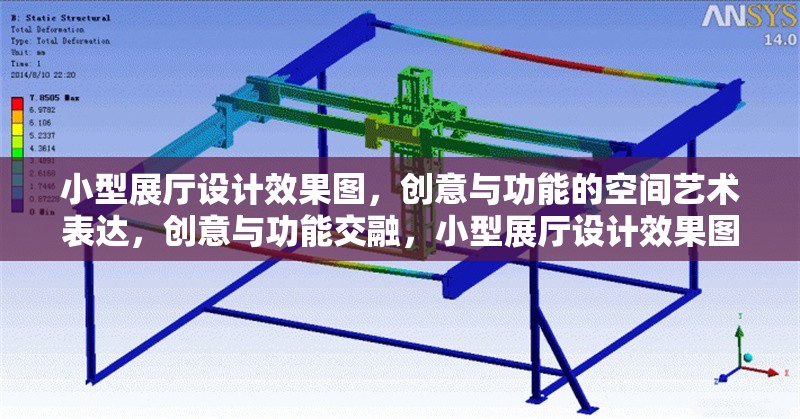 小型展廳設(shè)計(jì)效果圖，創(chuàng)意與功能的空間藝術(shù)表達(dá)，創(chuàng)意與功能交融，小型展廳設(shè)計(jì)效果圖的空間藝術(shù)詮釋