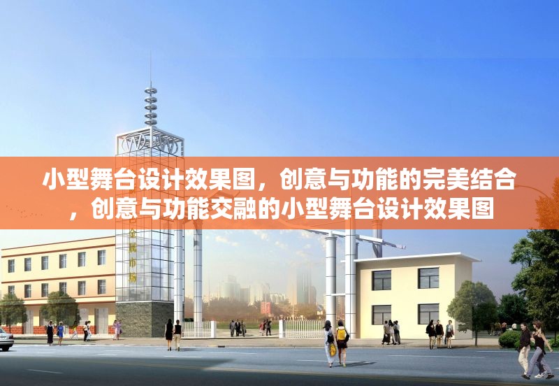 小型舞臺(tái)設(shè)計(jì)效果圖，創(chuàng)意與功能的完美結(jié)合，創(chuàng)意與功能交融的小型舞臺(tái)設(shè)計(jì)效果圖