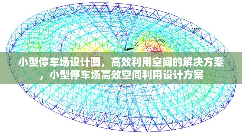 小型停車場設(shè)計(jì)圖，高效利用空間的解決方案，小型停車場高效空間利用設(shè)計(jì)方案