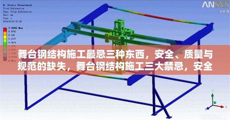 舞臺(tái)鋼結(jié)構(gòu)施工最忌三種東西，安全、質(zhì)量與規(guī)范的缺失，舞臺(tái)鋼結(jié)構(gòu)施工三大禁忌，安全、質(zhì)量與規(guī)范的缺失