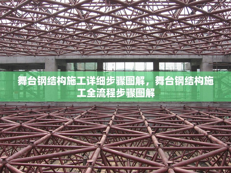 舞臺(tái)鋼結(jié)構(gòu)施工詳細(xì)步驟圖解，舞臺(tái)鋼結(jié)構(gòu)施工全流程步驟圖解