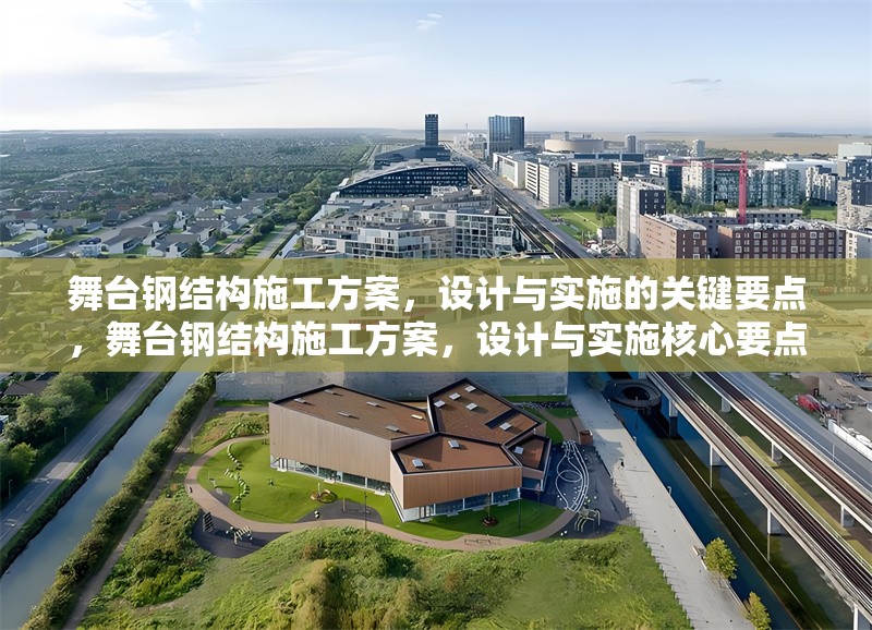 舞臺鋼結(jié)構(gòu)施工方案，設(shè)計與實(shí)施的關(guān)鍵要點(diǎn)，舞臺鋼結(jié)構(gòu)施工方案，設(shè)計與實(shí)施核心要點(diǎn)解析