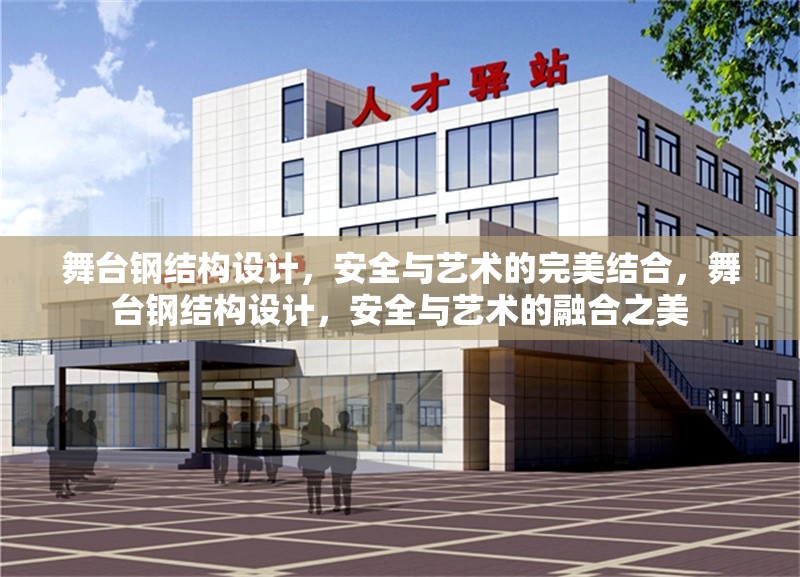 舞臺鋼結構設計，安全與藝術的完美結合，舞臺鋼結構設計，安全與藝術的融合之美