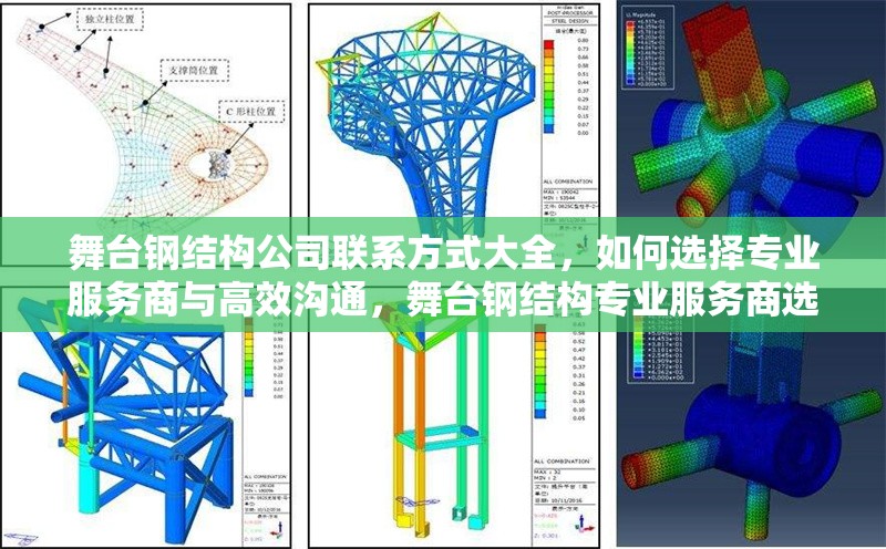 舞臺鋼結(jié)構(gòu)公司聯(lián)系方式大全，如何選擇專業(yè)服務(wù)商與高效溝通，舞臺鋼結(jié)構(gòu)專業(yè)服務(wù)商選擇指南與高效溝通技巧