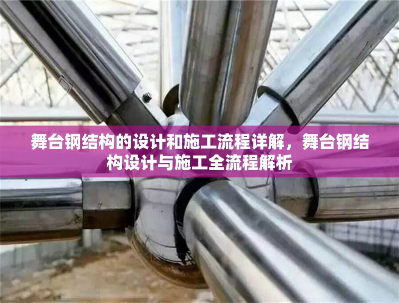舞臺鋼結(jié)構(gòu)的設(shè)計和施工流程詳解，舞臺鋼結(jié)構(gòu)設(shè)計與施工全流程解析