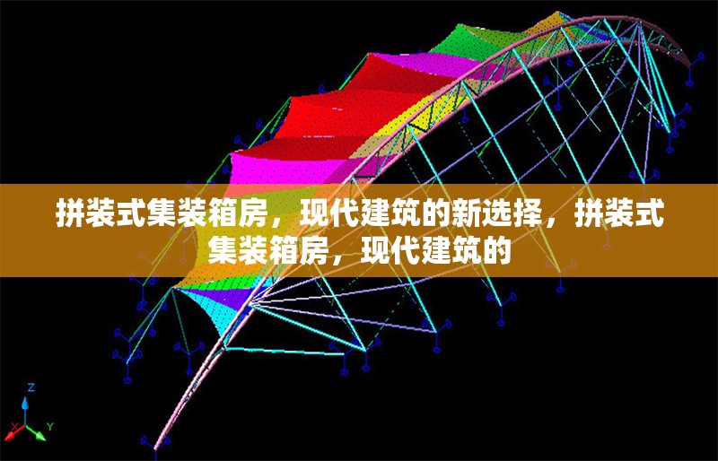 拼裝式集裝箱房，現(xiàn)代建筑的新選擇，拼裝式集裝箱房，現(xiàn)代建筑的