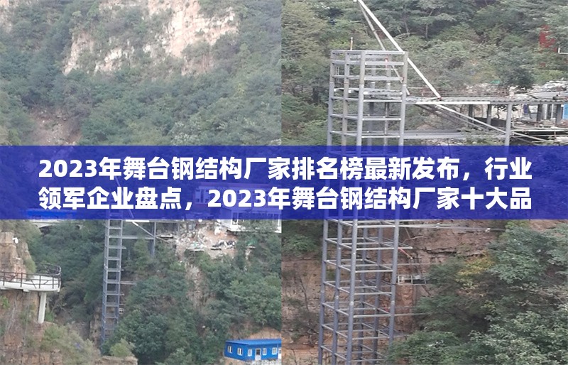 2023年舞臺鋼結(jié)構(gòu)廠家排名榜最新發(fā)布，行業(yè)領(lǐng)軍企業(yè)盤點，2023年舞臺鋼結(jié)構(gòu)廠家十大品牌權(quán)威排名