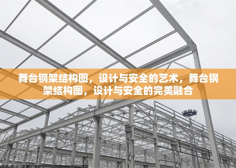 舞臺(tái)鋼架結(jié)構(gòu)圖，設(shè)計(jì)與安全的藝術(shù)，舞臺(tái)鋼架結(jié)構(gòu)圖，設(shè)計(jì)與安全的完美融合