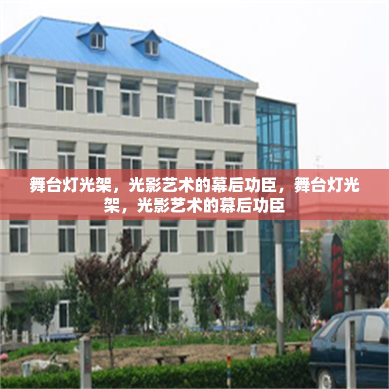 舞臺(tái)燈光架，光影藝術(shù)的幕后功臣，舞臺(tái)燈光架，光影藝術(shù)的幕后功臣