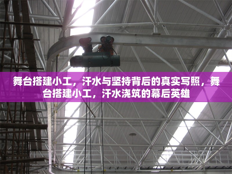 舞臺搭建小工，汗水與堅持背后的真實寫照，舞臺搭建小工，汗水澆筑的幕后英雄 行業(yè)新聞