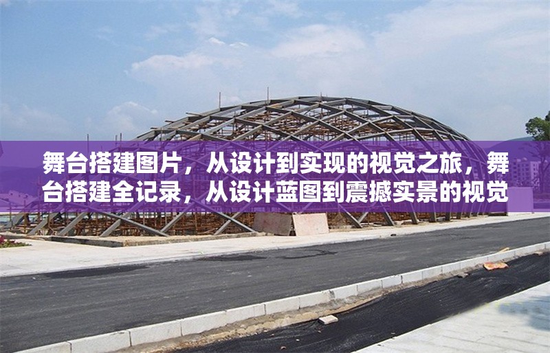舞臺搭建圖片，從設(shè)計(jì)到實(shí)現(xiàn)的視覺之旅，舞臺搭建全記錄，從設(shè)計(jì)藍(lán)圖到震撼實(shí)景的視覺之旅