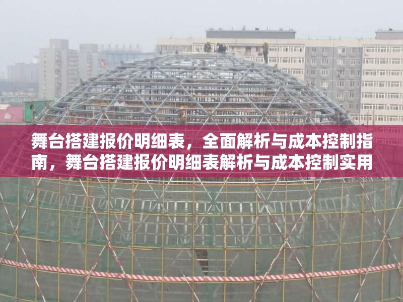 舞臺搭建報價明細(xì)表，全面解析與成本控制指南，舞臺搭建報價明細(xì)表解析與成本控制實用指南