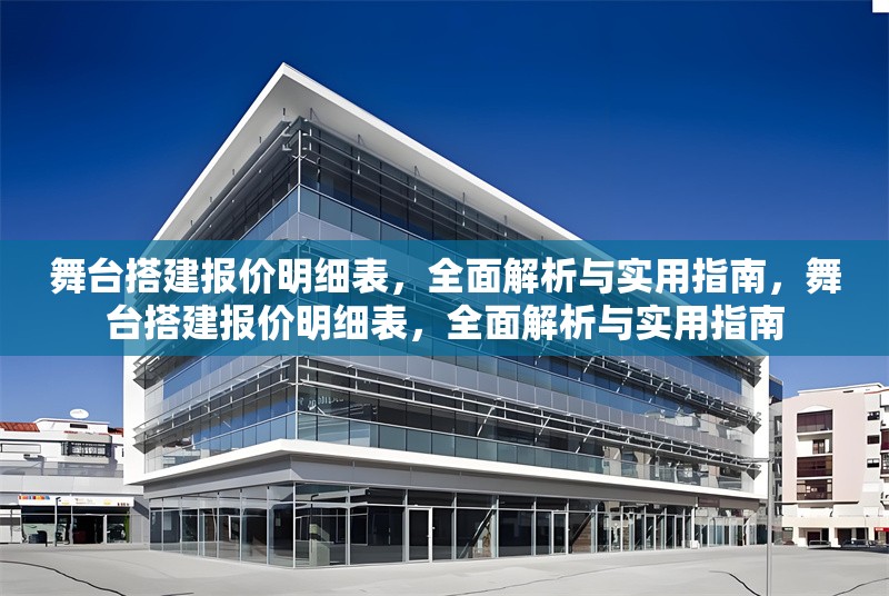 舞臺(tái)搭建報(bào)價(jià)明細(xì)表，全面解析與實(shí)用指南，舞臺(tái)搭建報(bào)價(jià)明細(xì)表，全面解析與實(shí)用指南
