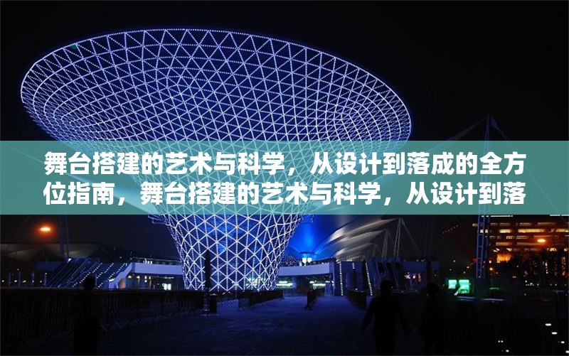 舞臺(tái)搭建的藝術(shù)與科學(xué)，從設(shè)計(jì)到落成的全方位指南，舞臺(tái)搭建的藝術(shù)與科學(xué)，從設(shè)計(jì)到落成的全流程解析