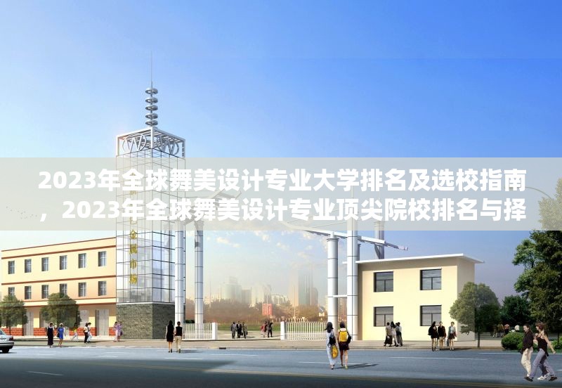 2023年全球舞美設(shè)計(jì)專業(yè)大學(xué)排名及選校指南，2023年全球舞美設(shè)計(jì)專業(yè)頂尖院校排名與擇校攻略